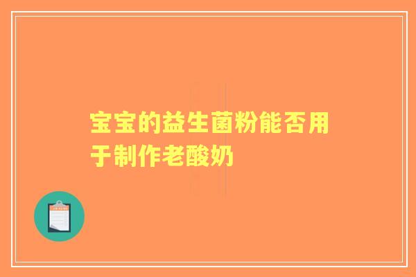 宝宝的益生菌粉能否用于制作老酸奶