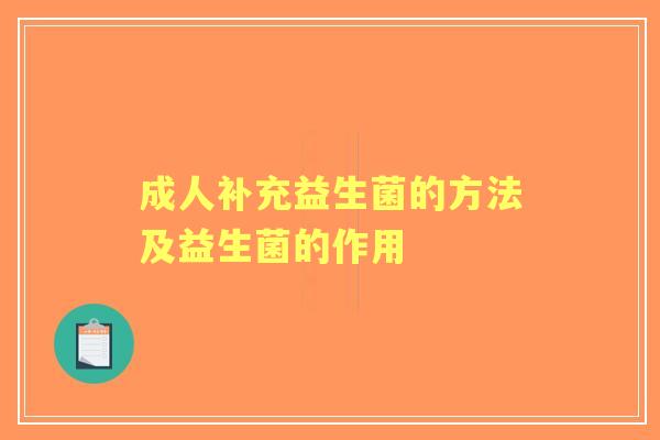 成人补充益生菌的方法及益生菌的作用