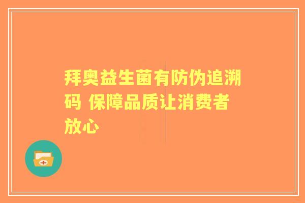拜奥益生菌有防伪追溯码 保障品质让消费者放心