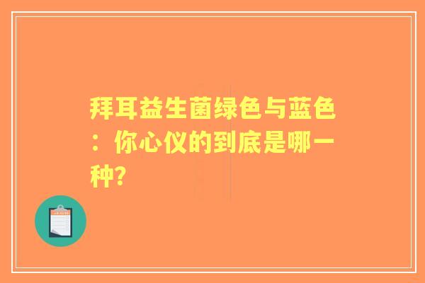 拜耳益生菌绿色与蓝色：你心仪的到底是哪一种？
