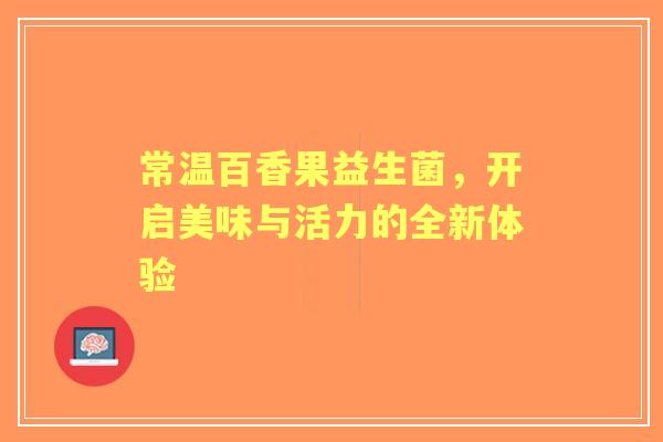 常温百香果益生菌，开启美味与活力的全新体验