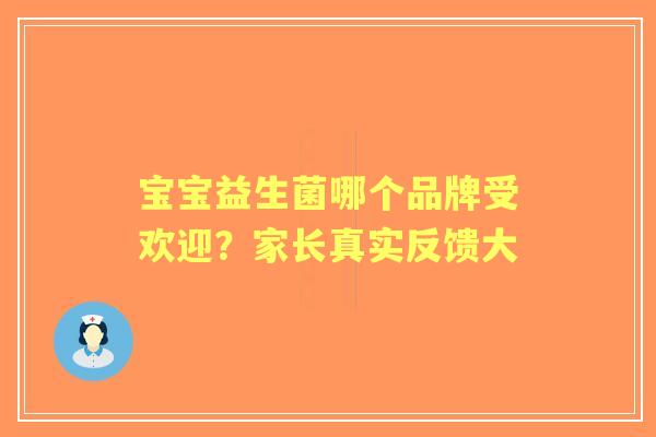 宝宝益生菌哪个品牌受欢迎？家长真实反馈大