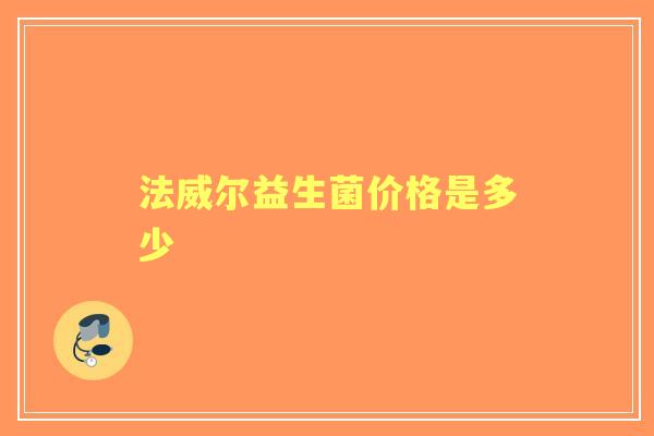 法威尔益生菌价格是多少