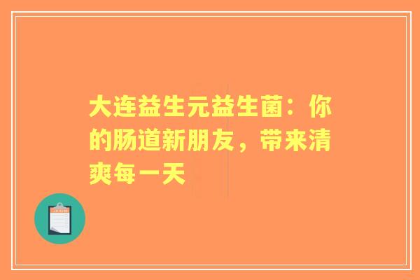 大连益生元益生菌：你的肠道新朋友，带来清爽每一天