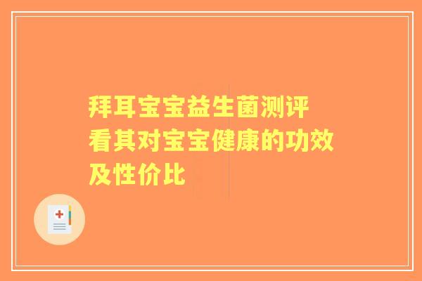 拜耳宝宝益生菌测评 看其对宝宝健康的功效及性价比