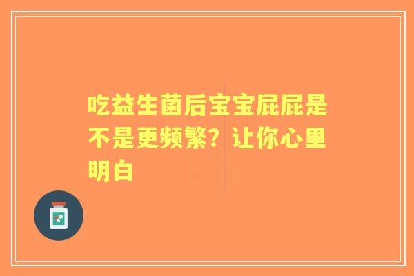 吃益生菌后宝宝屁屁是不是更频繁？让你心里明白