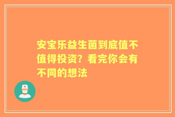 安宝乐益生菌到底值不值得投资？看完你会有不同的想法