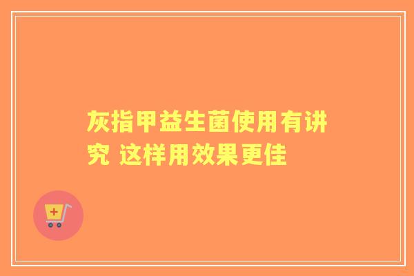 灰指甲益生菌使用有讲究 这样用效果更佳