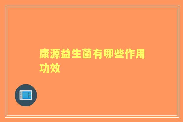 康源益生菌有哪些作用功效