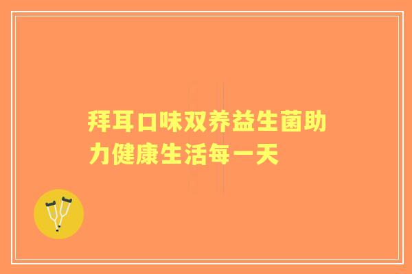拜耳口味双养益生菌助力健康生活每一天