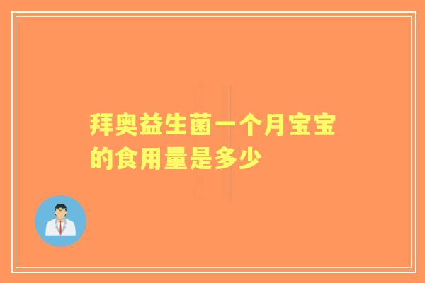 拜奥益生菌一个月宝宝的食用量是多少