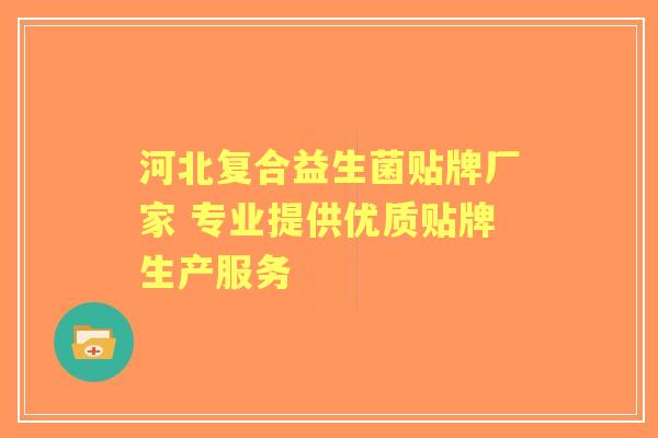 河北复合益生菌贴牌厂家 专业提供优质贴牌生产服务