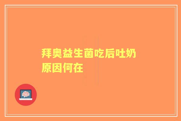拜奥益生菌吃后吐奶 原因何在