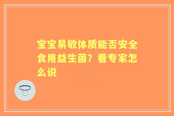 宝宝易敏体质能否安全食用益生菌？看专家怎么说