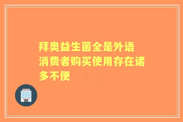 拜奥益生菌全是外语 消费者购买使用存在诸多不便