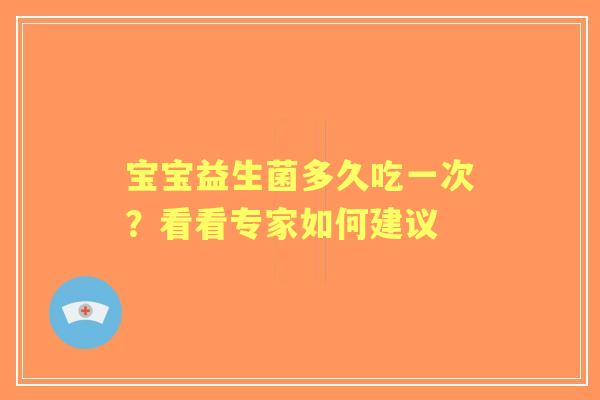 宝宝益生菌多久吃一次？看看专家如何建议