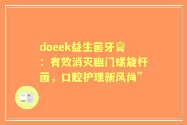 doeek益生菌牙膏：有效消灭幽门螺旋杆菌，口腔护理新风尚”