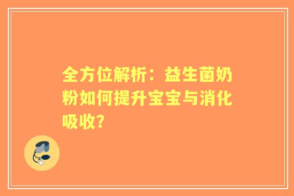 全方位解析：益生菌奶粉如何提升宝宝与消化吸收？