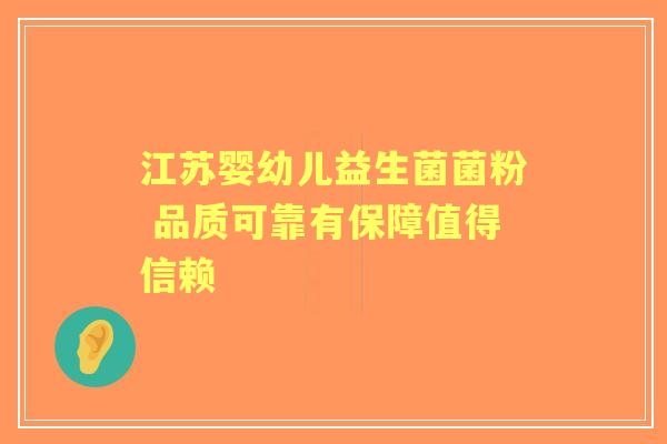 江苏婴幼儿益生菌菌粉 品质可靠有保障值得信赖