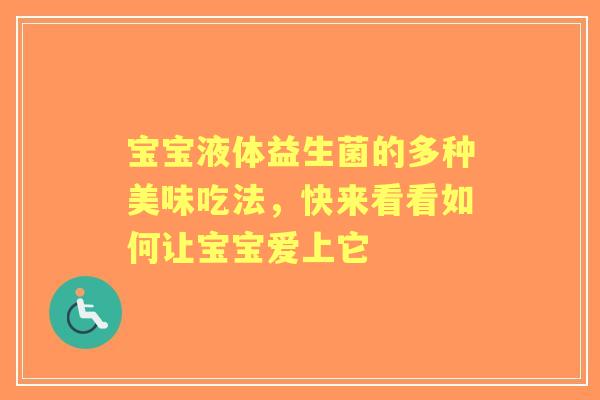 宝宝液体益生菌的多种美味吃法，快来看看如何让宝宝爱上它