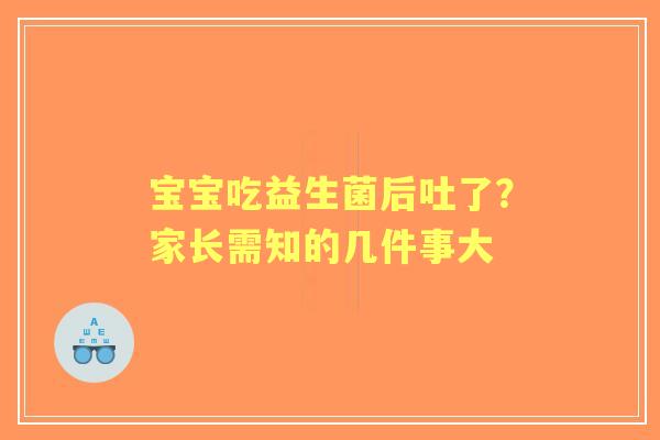 宝宝吃益生菌后吐了？家长需知的几件事大