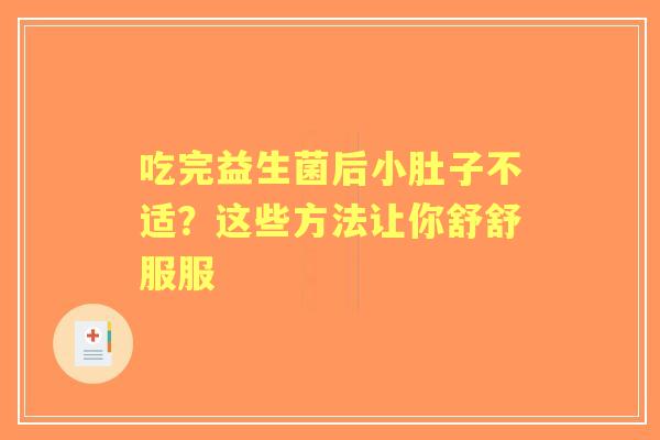 吃完益生菌后小肚子不适？这些方法让你舒舒服服