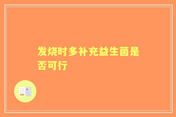 发烧时多补充益生菌是否可行