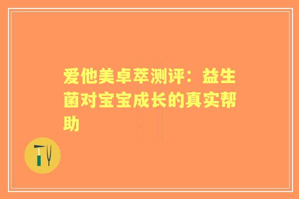爱他美卓萃测评：益生菌对宝宝成长的真实帮助