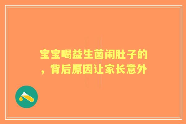 宝宝喝益生菌闹肚子的，背后原因让家长意外