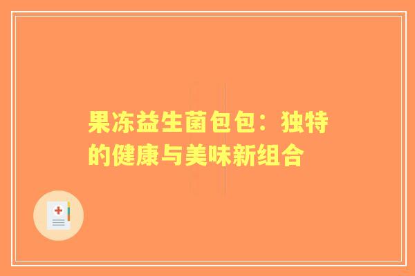 果冻益生菌包包：独特的健康与美味新组合