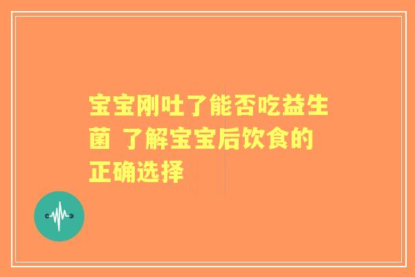 宝宝刚吐了能否吃益生菌 了解宝宝后饮食的正确选择