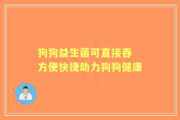 狗狗益生菌可直接吞 方便快捷助力狗狗健康