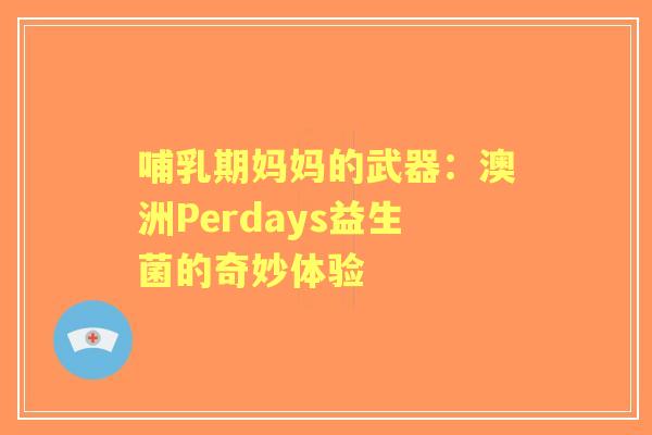 哺乳期妈妈的武器：澳洲Perdays益生菌的奇妙体验