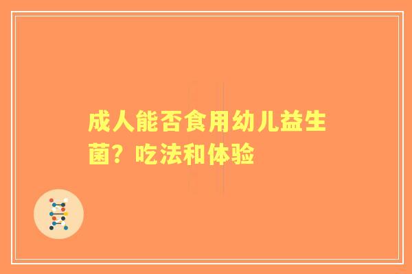 成人能否食用幼儿益生菌？吃法和体验