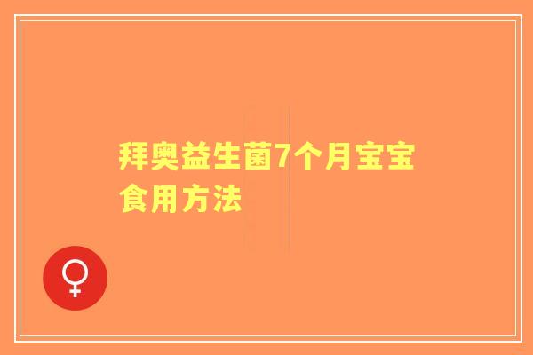 拜奥益生菌7个月宝宝食用方法