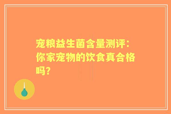 宠粮益生菌含量测评：你家宠物的饮食真合格吗？