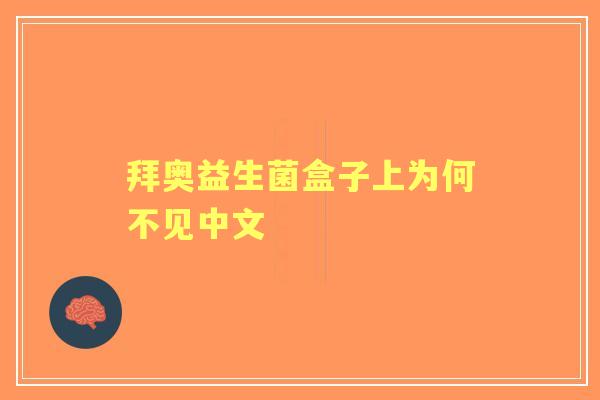 拜奥益生菌盒子上为何不见中文