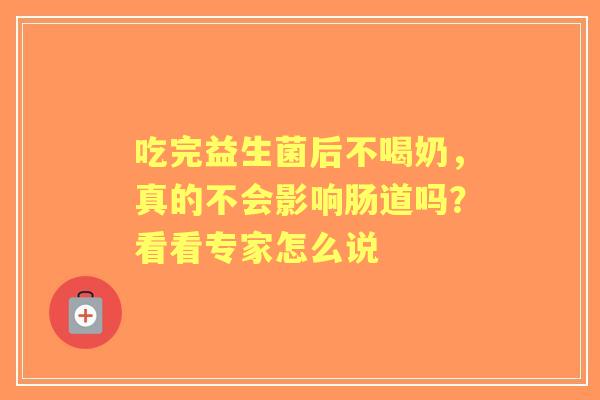 吃完益生菌后不喝奶，真的不会影响肠道吗？看看专家怎么说