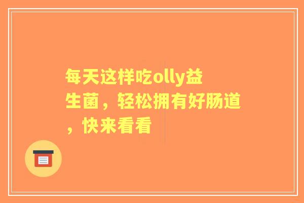 每天这样吃olly益生菌，轻松拥有好肠道，快来看看