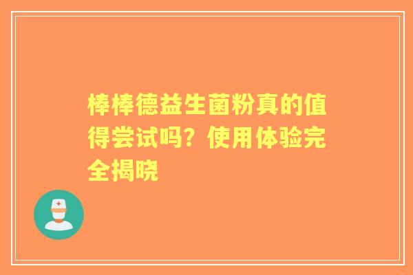 棒棒德益生菌粉真的值得尝试吗？使用体验完全揭晓