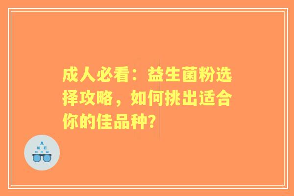 成人必看：益生菌粉选择攻略，如何挑出适合你的佳品种？