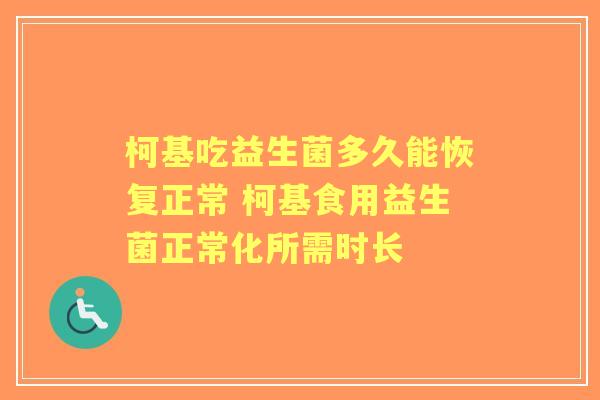 柯基吃益生菌多久能恢复正常 柯基食用益生菌正常化所需时长