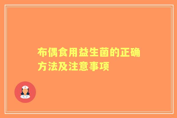 布偶食用益生菌的正确方法及注意事项