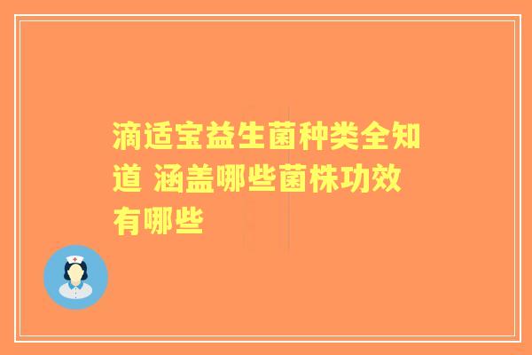 滴适宝益生菌种类全知道 涵盖哪些菌株功效有哪些