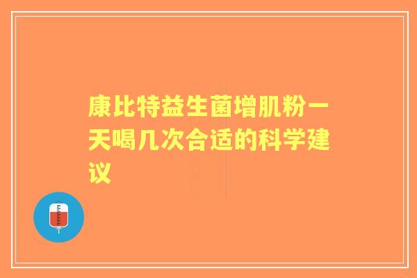康比特益生菌增肌粉一天喝几次合适的科学建议