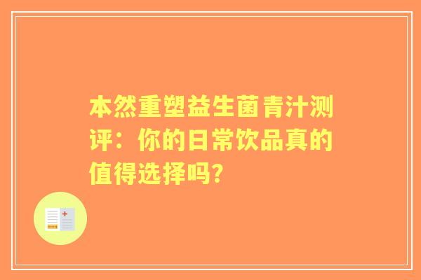 本然重塑益生菌青汁测评：你的日常饮品真的值得选择吗？