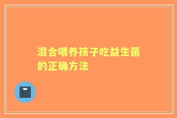 混合喂养孩子吃益生菌的正确方法