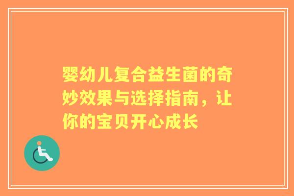 婴幼儿复合益生菌的奇妙效果与选择指南，让你的宝贝开心成长