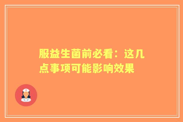 服益生菌前必看：这几点事项可能影响效果