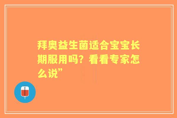 拜奥益生菌适合宝宝长期服用吗？看看专家怎么说”